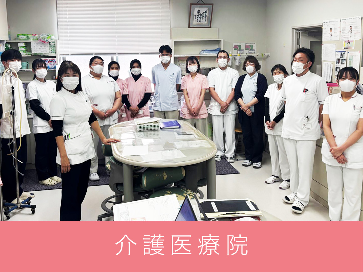 介護医療院