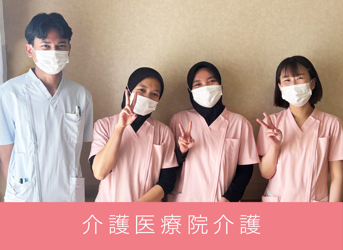 介護医療院介護