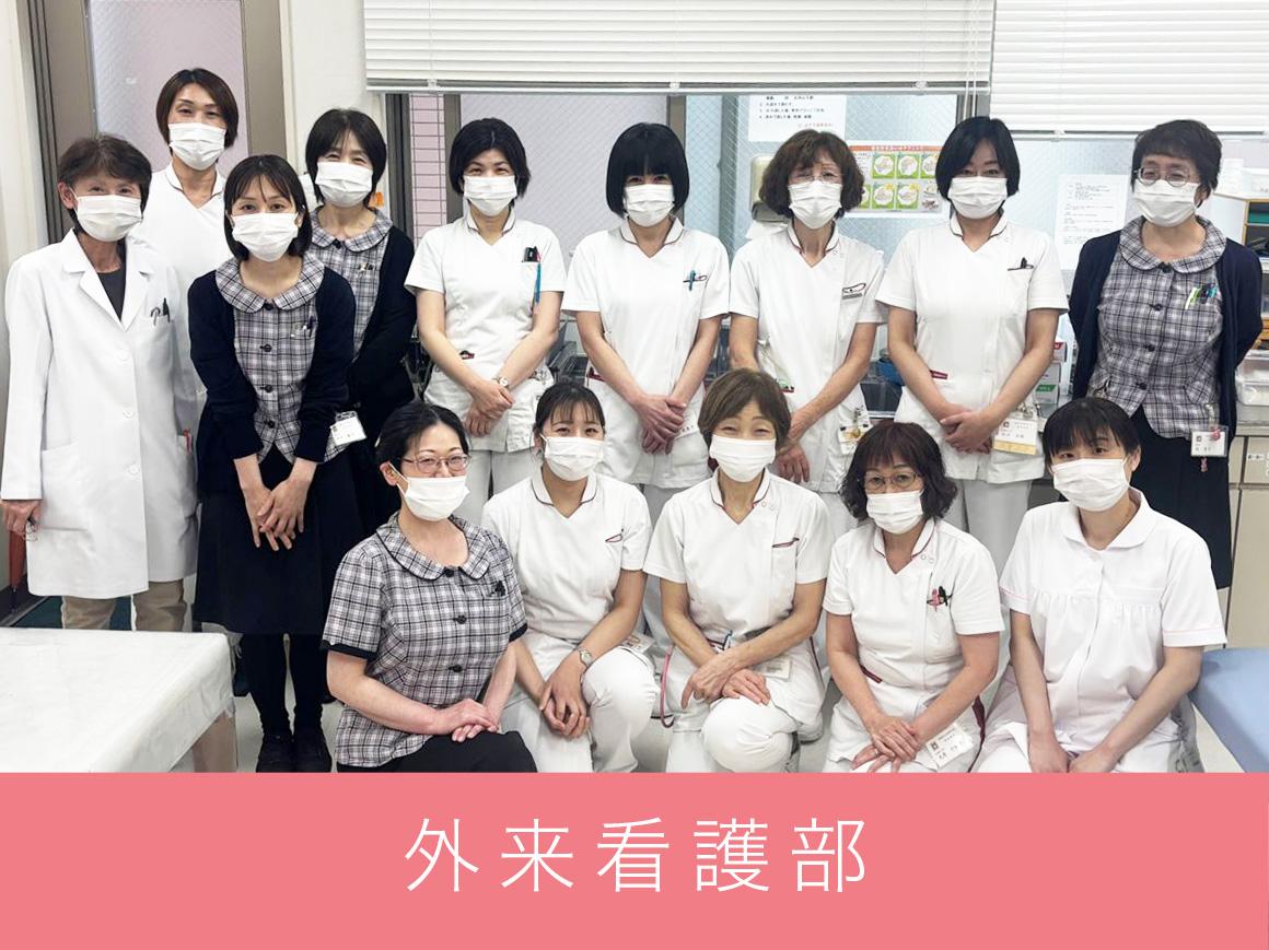 外来看護部